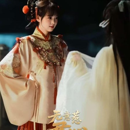 Wu Yi Re Jun Xin ()
