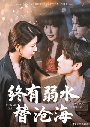 Zhong You Ruo Shui Ti Cang Hai (2025) poster