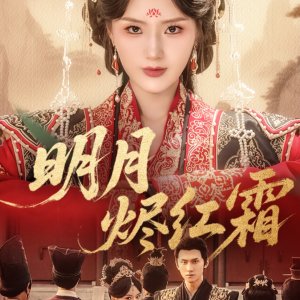 Ming Yue Jin Hong Shuang (2025)