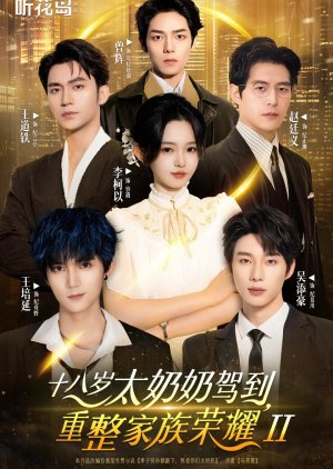 Shi Ba Sui Tai Nai Nai Jia Dao, Chong Zheng Jia Zu Rong Yao Season 2 (2025) poster