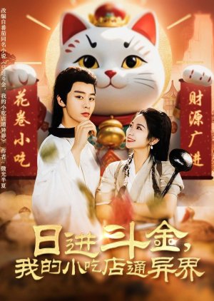Ri Jin Dou Jin, Wo De Xiao Chi Dian Tong Yi Jie (2025) poster