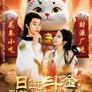 Ri Jin Dou Jin, Wo De Xiao Chi Dian Tong Yi Jie (2025)