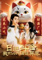 Ri Jin Dou Jin, Wo De Xiao Chi Dian Tong Yi Jie Chinese Drama(2025) photo