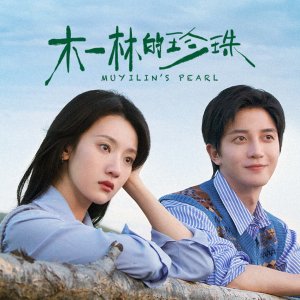 Muyilin's Pearl (2025)