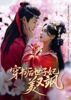Chuan Shu Hou Shi Zi Fei Mei You Sa (2025) poster