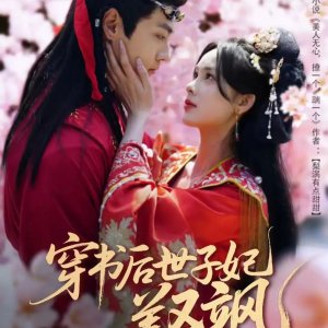 Chuan Shu Hou Shi Zi Fei Mei You Sa (2025)