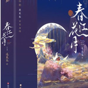 Chun Jiang Hua Yue ()