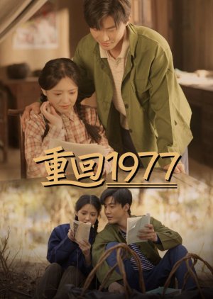 Chong Hui 1977 (2025) poster