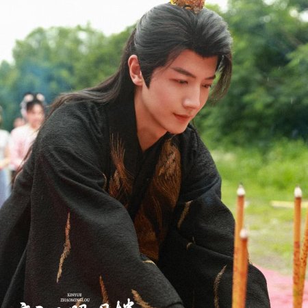 Xin Yue Zhao Ming Lou ()