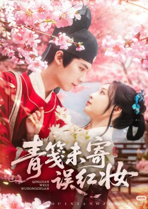 Qing Jian Wei Ji Wu Hong Zhuan (2025) poster