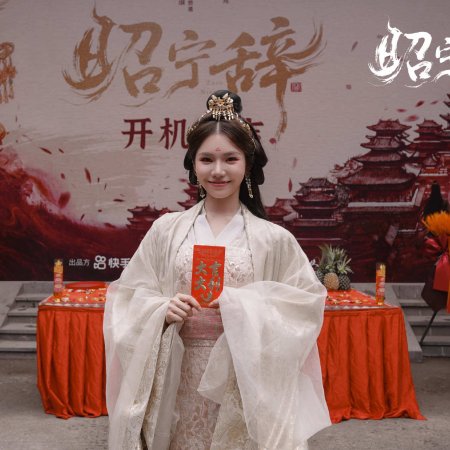 Zhao Ning Ci ()