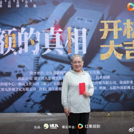 Ju E Da Zhen Xiang ()
