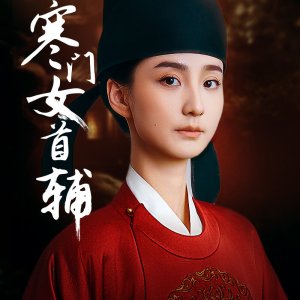 Han Men Nv Shou Fu (2025)