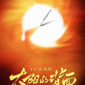 Tai Yang De Bei Mian ()