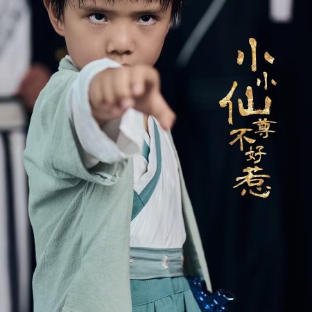 Xiao Xiao Xian Zun Bu Hao Re (2025)