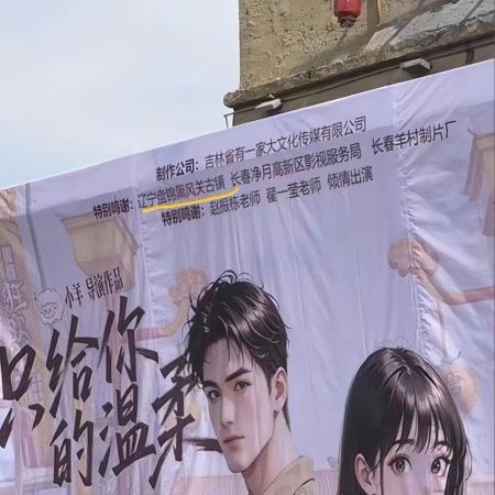Chi Ye Wen Rou (2025)