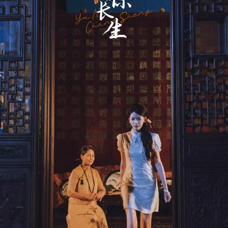 Yu Ni Chang Sheng ()