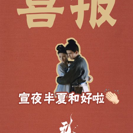 The Demon Hunter's Romance (2025)