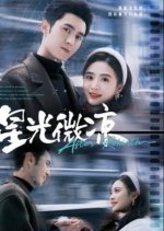 After Rebirth Chinese Drama(2025) photo