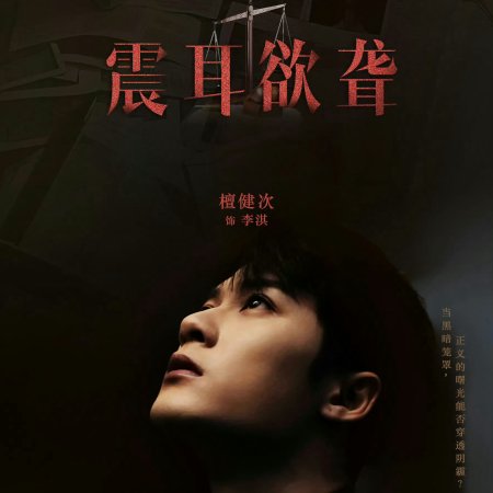 Zhen Er Yu Long ()