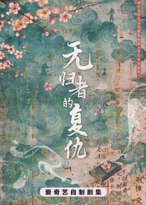 Wu Gui Zhe De Fu Chou poster