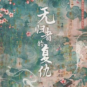 Wu Gui Zhe De Fu Chou ()