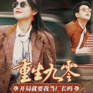 Chong Sheng Jiu Ling: Kai Ju Jiu Yao Wo Dang Chang Zhang Ma (2024)