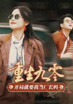 Reborn in the 90s: Am I Really the Factory Director from the Start? Chinese Drama photo