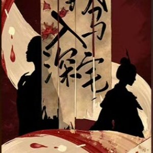 Yi Sheng Rong Ma Ru Shen Zhai ()