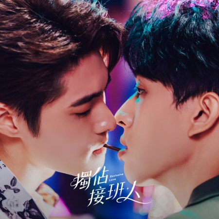 Exclusive Love (2025)