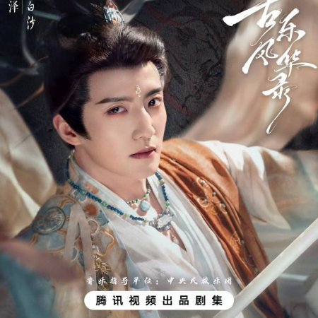 Gu Le Feng Hua Lu ()