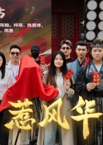 Re Feng Hua Chinese Drama photo
