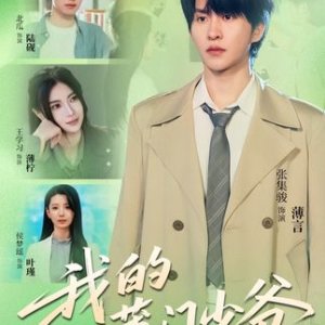Wo De Bao Men Shao Ye (2025)