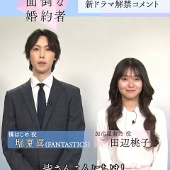 Kimi wa Mendona Konyakusha Japanese Drama photo