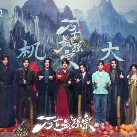 Wan Gu Zui Qiang Zong ()