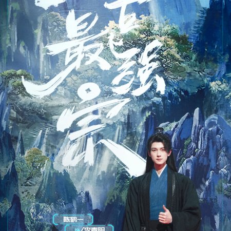 Wan Gu Zui Qiang Zong ()