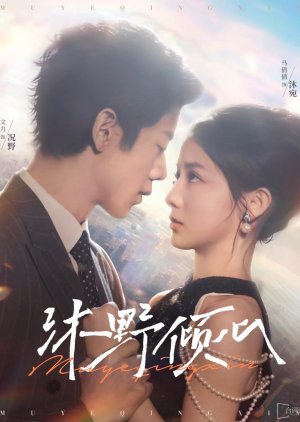 Mu Ye Qing Xin (2025) poster