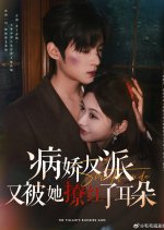 The Villain's Blushing Ears Chinese Drama photo
