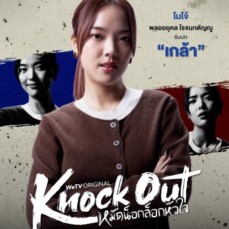 Knock Out (2025)
