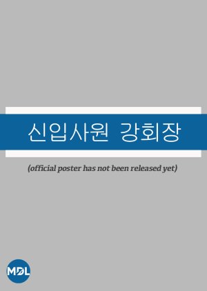 New Employee Chairman Kang () poster