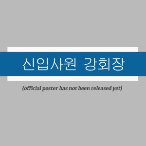 New Employee Chairman Kang ()