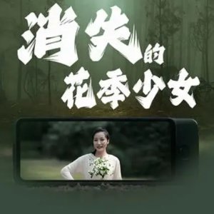 Xiao Shi De Hua Ji Shao Nv (2025)