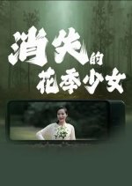 Xiao Shi De Hua Ji Shao Nv