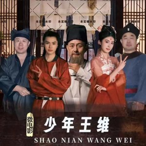 Shao Nian Wang Wei (2025)