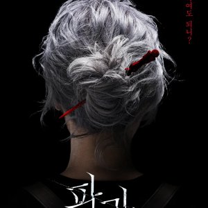 The Old Woman with the Knife (2025)