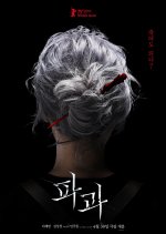 The Old Woman with the Knife Korean Movie photo