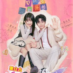 My Sibling's Romance Chinese TV Program(2025) photo