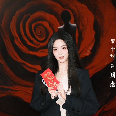 Zhou Ye Zhi Jian ()