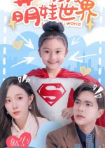 Save the World Chinese Drama photo