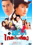 Sapai Glai Peun Tiang thai drama review